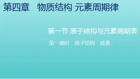 _新教材高中化学第四章物质结构元素周期律第一节第一课时原子结构核素课件新人教版必修第一册