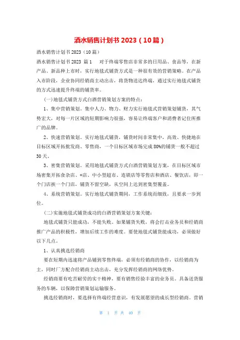 酒水销售计划书2023(10篇)