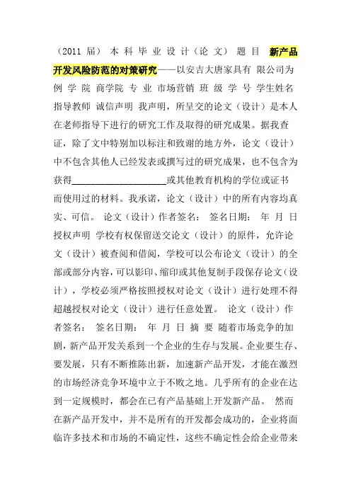 新产品开发风险防范的对策研究