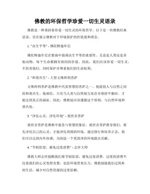 佛教的环保哲学珍爱一切生灵语录