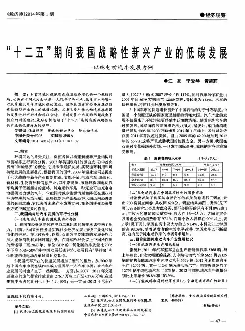 “十二五”期间我国战略性新兴产业的低碳发展——以纯电动汽车发展为例