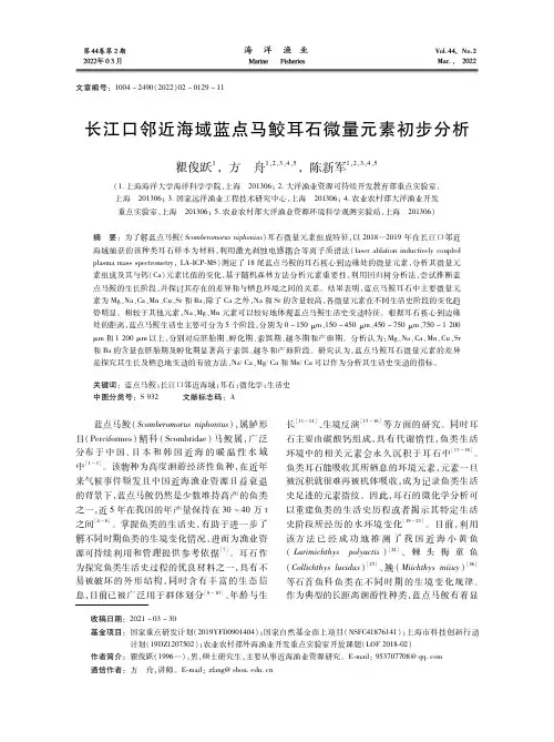 长江口邻近海域蓝点马鲛耳石微量元素初步分析