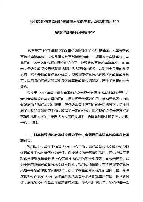 发挥现代教育技术实验学校示范辐射作用的实践与思考