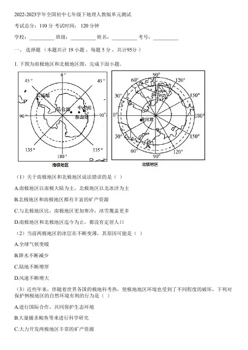 2022-2023学年全国初中七年级下地理人教版单元测试(含答案解析)074636