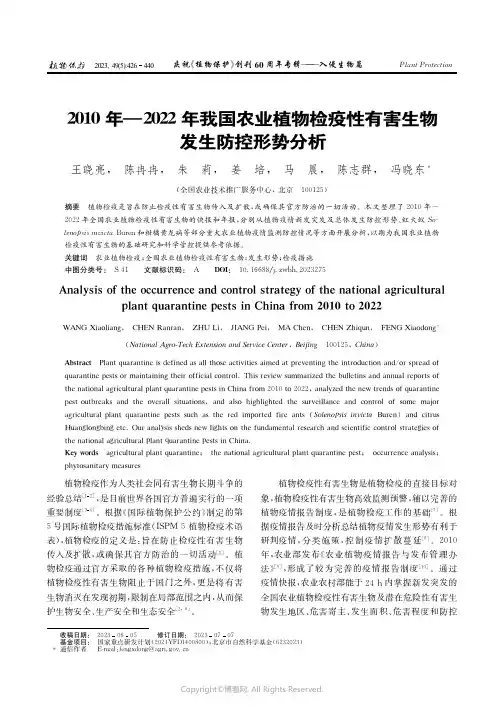 2010年—2022年我国农业植物检疫性有害生物发生防控形势分析
