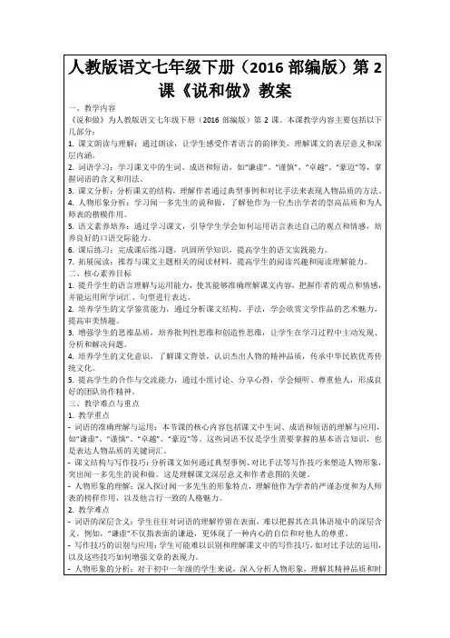 人教版语文七年级下册(2016部编版)第2课《说和做》教案