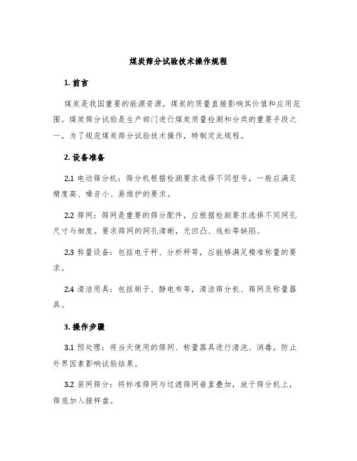 煤炭筛分试验技术操作规程