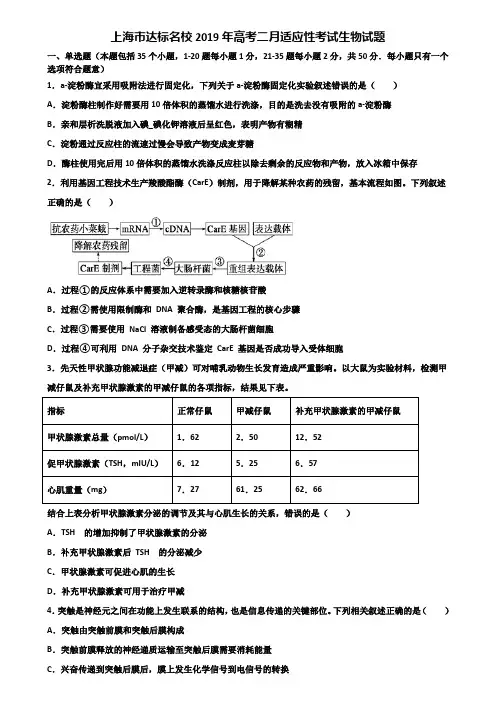 上海市达标名校2019年高考二月适应性考试生物试题含解析