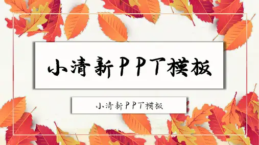 黄色秋天小清新枫树叶子PPT通用模板