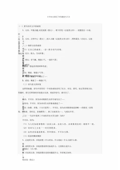 部编人教版小学语文阅读理解答题技巧大全(荐)