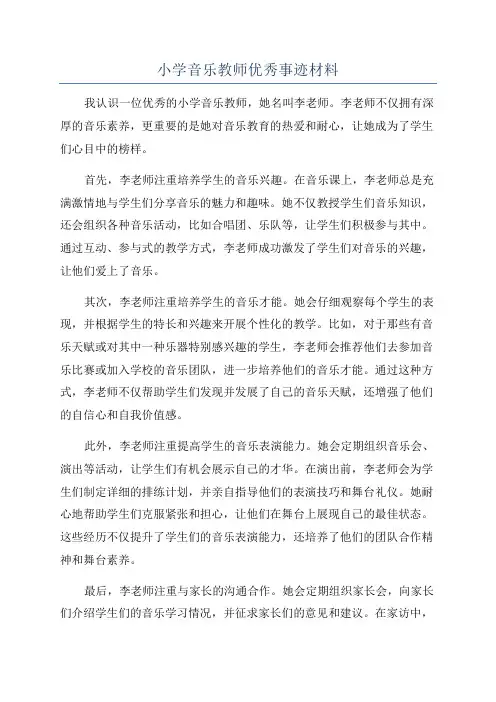 小学音乐教师优秀事迹材料