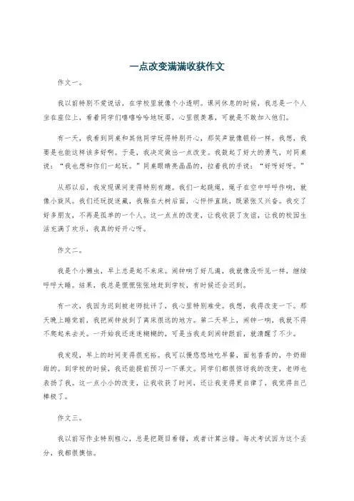 一点改变满满收获作文