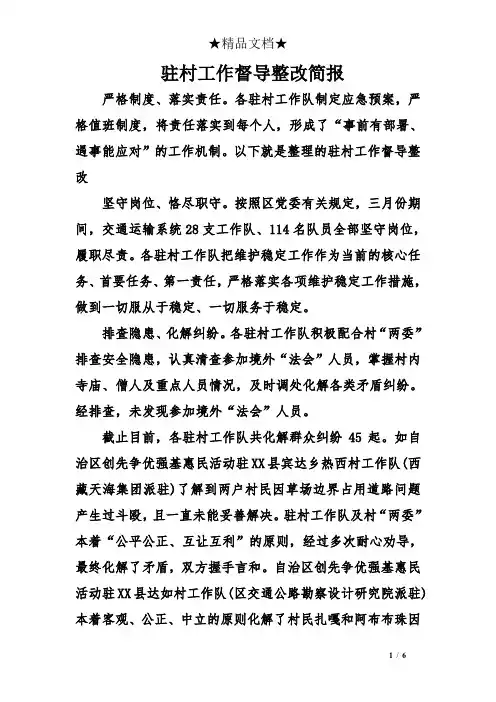 驻村工作督导整改简报