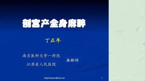 剖宫产病人的全麻课件