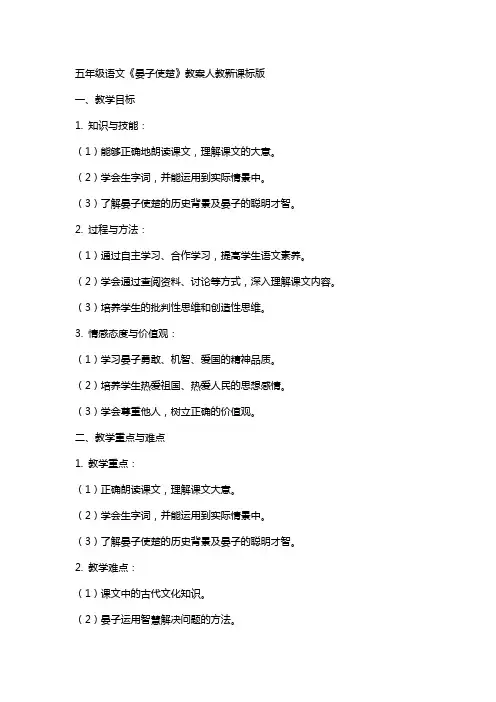 五年级语文《晏子使楚》教案人教新课标版