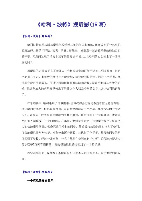 《哈利·波特》观后感(15篇)