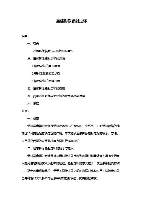 遥感影像辐射定标