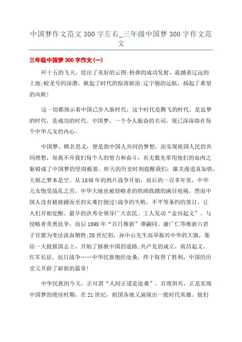 中国梦作文范文300字左右_三年级中国梦300字作文范文