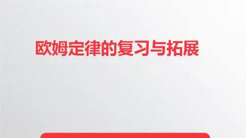九上 第十四章 欧姆定律的复习与拓展 课件
