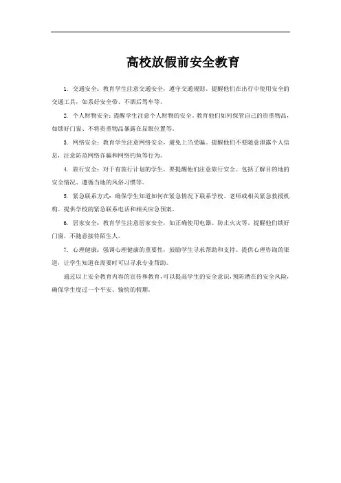 高校放假前安全教育