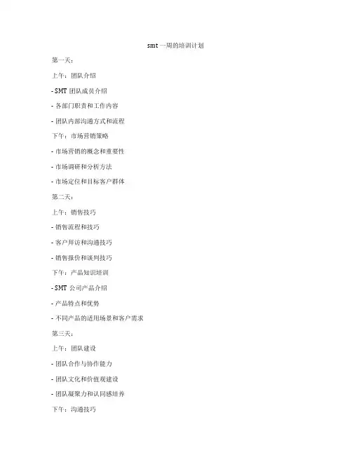 smt一周的培训计划