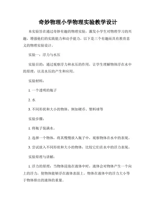 奇妙物理小学物理实验教学设计