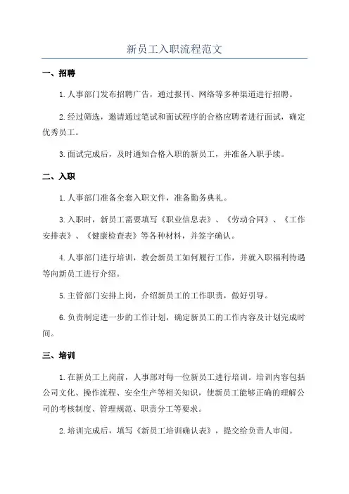 新员工入职流程范文