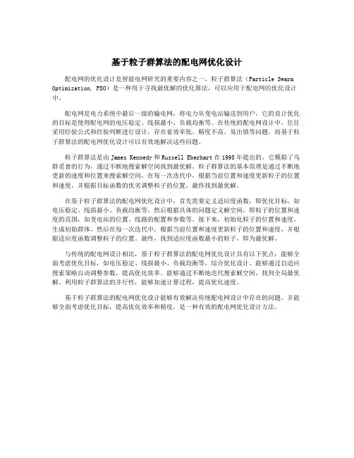 基于粒子群算法的配电网优化设计