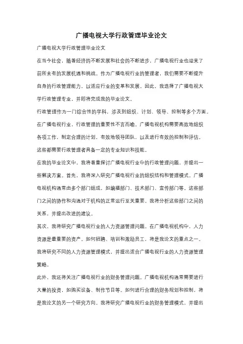 广播电视大学行政管理毕业论文