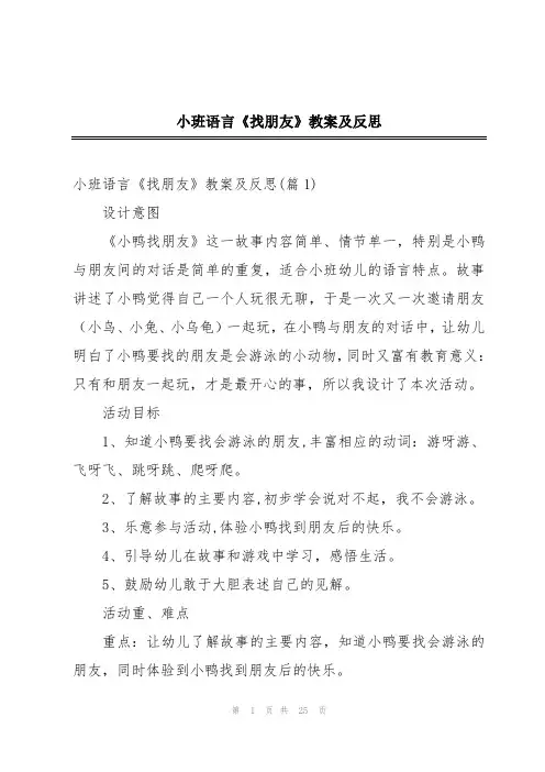 小班语言《找朋友》教案及反思