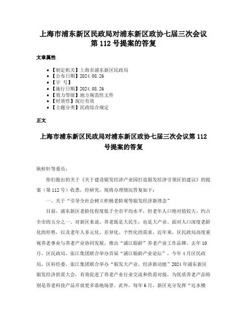 上海市浦东新区民政局对浦东新区政协七届三次会议第112号提案的答复