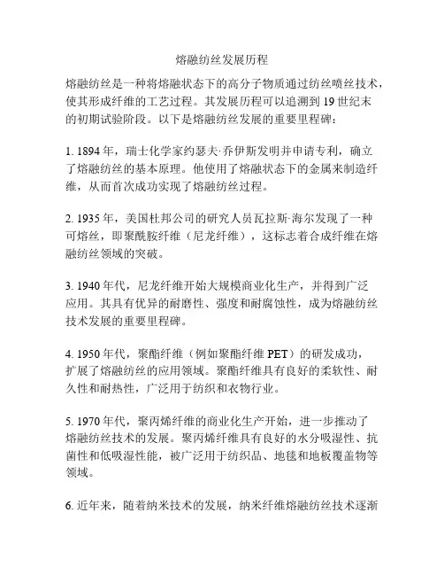 熔融纺丝发展历程