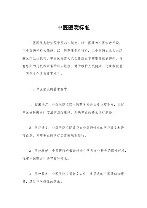中医医院标准