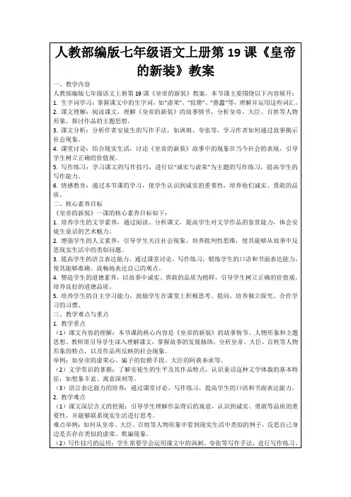 人教部编版七年级语文上册第19课《皇帝的新装》教案