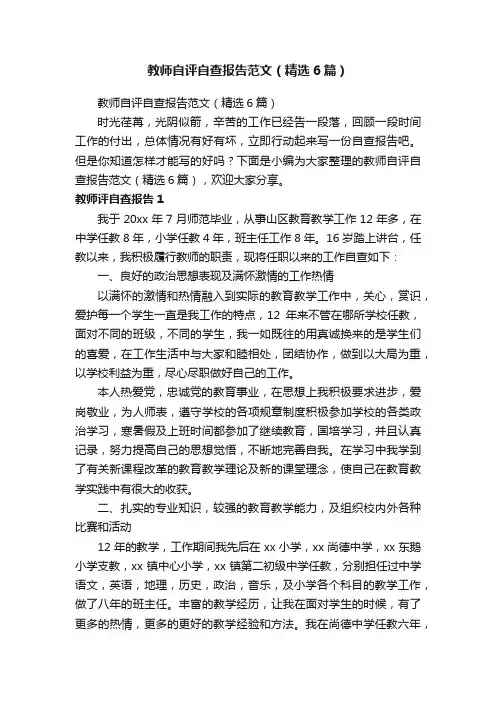 教师自评自查报告范文（精选6篇）