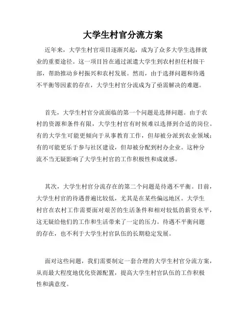 大学生村官分流方案