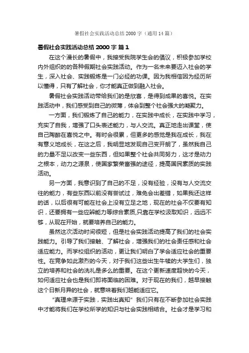 暑假社会实践活动总结2000字（通用14篇）