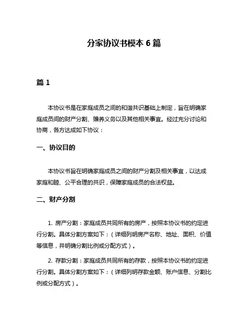 分家协议书模本6篇