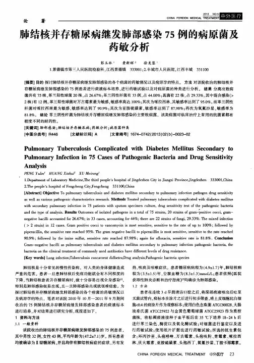 肺结核并存糖尿病继发肺部感染75例的病原菌及药敏分析