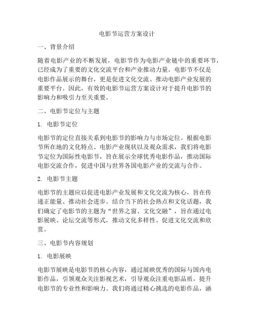 电影节运营方案设计