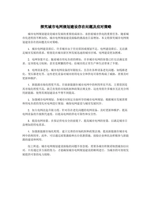 探究城市电网规划建设存在问题及应对策略