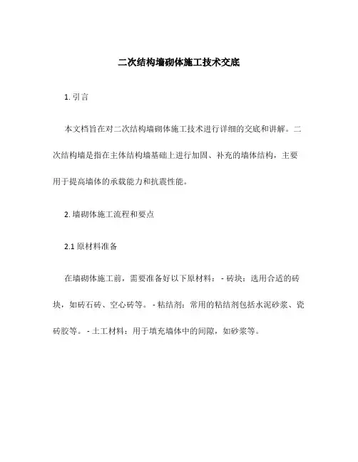 二次结构墙砌体施工技术交底