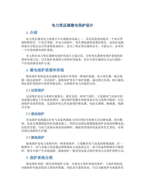 电力变压器继电保护设计
