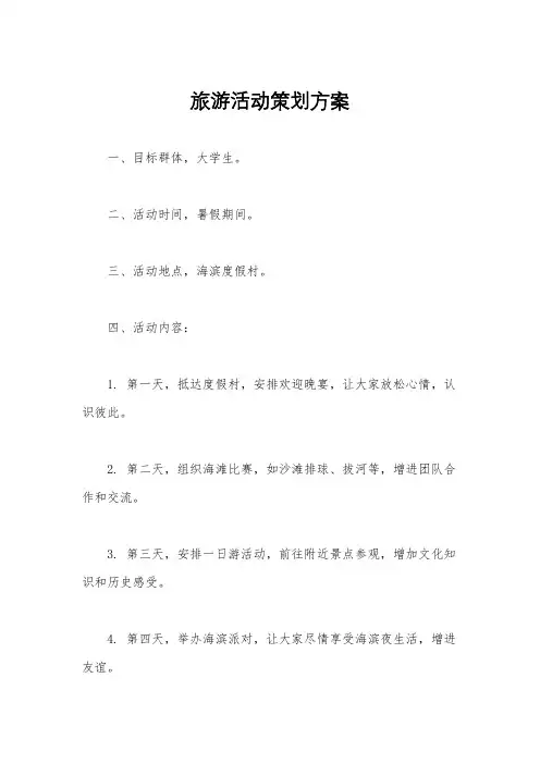 旅游活动策划方案