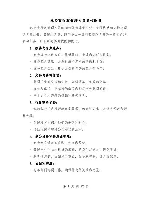 办公室行政管理人员岗位职责（四篇）