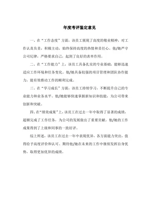 年度考评鉴定意见300字范文