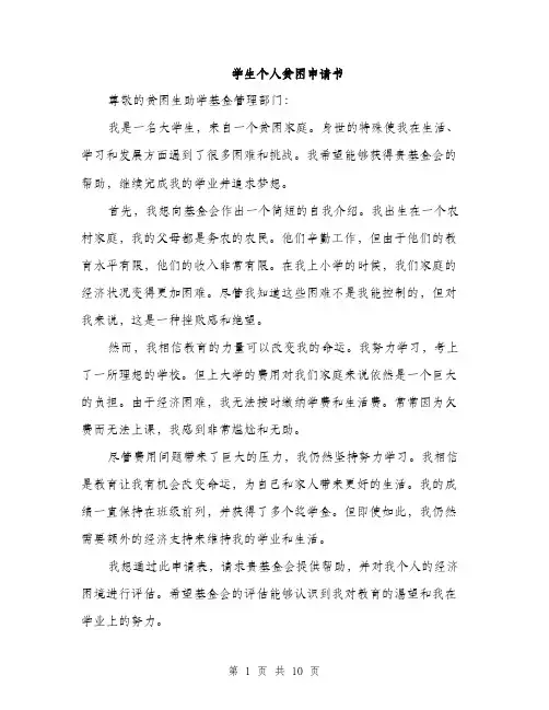 学生个人贫困申请书（5篇）