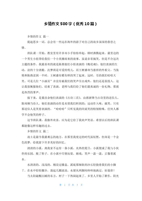 乡情作文500字(优秀10篇)
