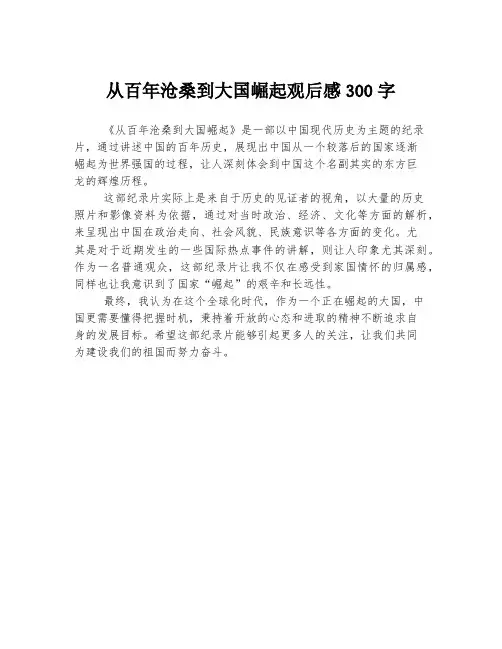 从百年沧桑到大国崛起观后感300字