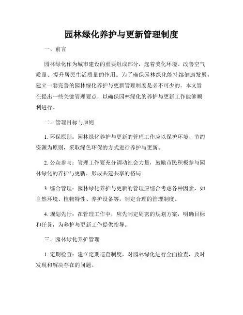 园林绿化养护与更新管理制度